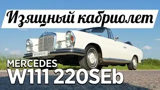 Обзор и тест-драйв Mercedes W111 220SEb