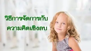 HAM Channel วิธีจัดการความคิดเชิงลบออกไปจากชีวิต