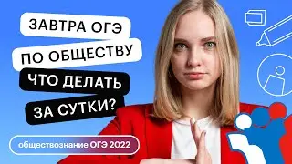 Завтра ОГЭ по  обществознанию. Что делать за сутки? | ОГЭ ОБЩЕСТВОЗНАНИЕ 2022 | СОТКА
