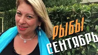 Рыбы // Гороскоп на Сентябрь от Angela Pearl / Анжела Перл