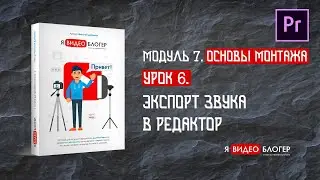 Экспорт звука в редактор в Adobe Premiere Pro l Курс 