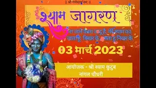 श्री श्याम फाग  महोत्सव 2023 / श्री श्याम जागरण  3  मार्च 2023/नांगल चौधरी / #THEDIVINELIVE ---