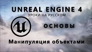 Основы Unreal Engine 4 - Манипуляция объектами