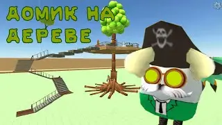 🏡Построили ДОМИК НА ДЕРЕВЕ в чикен ган