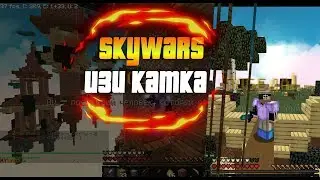 SKYWARS|GERFY #2|ДВЕ GG-ШНЫХ КАТКИ|MINECRAFT|PvP|FORSCRAFT|