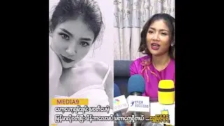 ခေတ်ဆန်ဆန်ဝတ်တာ ဒီခေတ်မှာမထူးဆန်းဘူး ဆိုတဲ့ရွှေမြင့်မိုရ်