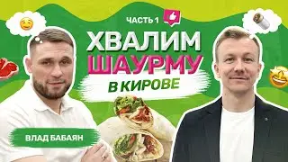 ШАУРМА В КИРОВЕ! ГДЕ ВКУСНЕЕ?