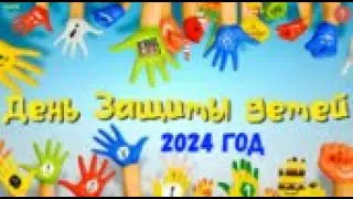 День защиты детей 2024 г