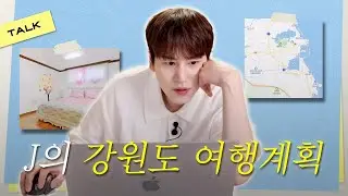[SUB] 강원도로 떠나보자🏄‍♀ J의 초정밀 우당탕탕 여행계획 l ep13