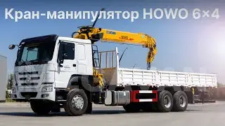 Кран-манипулятор HOWO 6×4