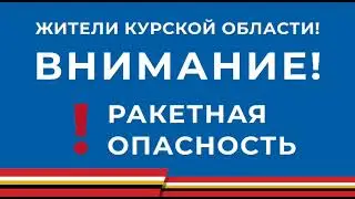Сообщение о ракетной опасности (Россия 1 - ГТРК Курск, 28.08.2024)