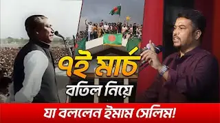 ৭ই মার্চ জাতীয় দিবস বাতিল নিয়ে যা বললেন ইমাম হোসাইন মোহাম্মদ সেলিম