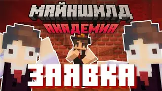 Mafinev | ЗАЯВКА на МАЙНШИЛД АКАДЕМИЮ #майншилдакадемия