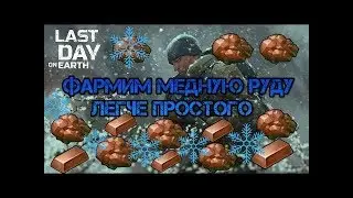 60% Фарм Меди в Last Day on Earth