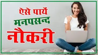 कैसे पाएं मनपसंद नौकरी|| How to get desired job|| By: Sanjeev Chaturvedi