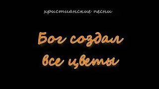 Бог создал все цветы
