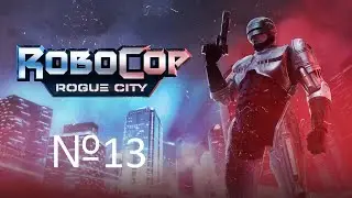 ТЮРЬМА №13 Robocop: Rogue City