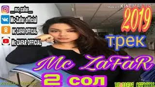 Мс zafar 2 сол