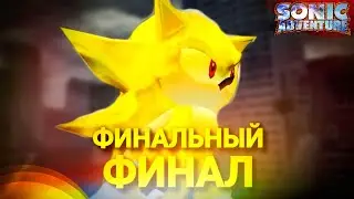 Супер Соник спасает город! Финальный финал! | Sonic Adventure DX [17] [Final]
