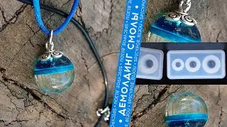 Демолдинг голубой и розовой сферы из силиконовой формы для эпоксидной смолы | SpicyPoe Bijou