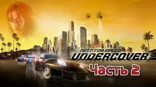 Need For Speed Undercover ПРОХОЖДЕНИЕ (Часть 2)