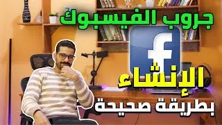 انشاء  وزياده التفاعل علي جروب الفيسبوك