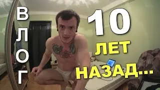 VLOG: 10 лет назад...