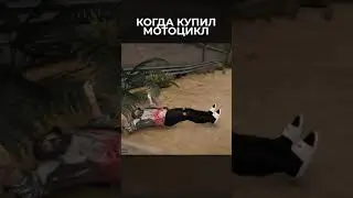 КОГДА КУПИЛ МОТОЦИКЛ | GTA 5 RP | #shorts
