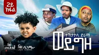 ተኸታታሊ ድራማ 'ወይ ግዜ'  ኻልኣይ  ክፋል ... ላዛ ሪከርድ Part 2