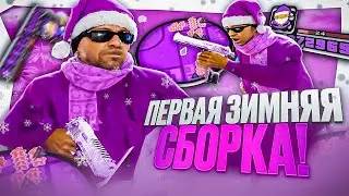ЭТО ЛУЧШАЯ ПЕРВАЯ ЗИМНЯЯ СБОРКА НА МОЕМ КАНАЛЕ! КРАСИВАЯ СНЕЖНАЯ ГТА ДЛЯ СТРЕЛЬБЫ И МЯСНЫХ КАПТОВ!