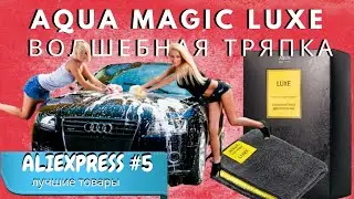 AQUA MAGIC LUXE супер тряпка двухсторонняя для машины