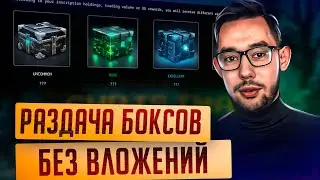 🎁 ЗАБИРАЕМ БОКСЫ С ПРИЗАМИ | БЕЗ ВЛОЖЕНИЙ 🎁