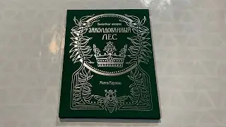 Обзор новой раскраски Ханны Карлсон «Заколдованный лес» Волшебные истории// Новинка