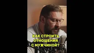 Как строить отношения с мужчиной?