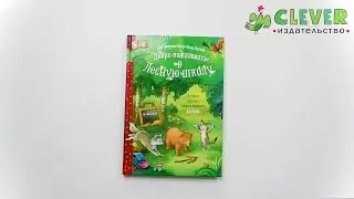 Добро пожаловать в Лесную школу / Книга для чтения