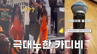 공연 중 마이크 던진 카디비🔥 대체 왜..?｜전후 상황 총 정리