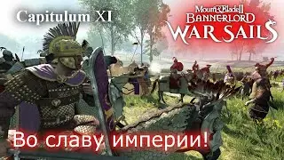 Во славу империи!  RP прохождение DLC War Sails | Mount & Blade 2 Bannerlord и чуть Half Sword # 11