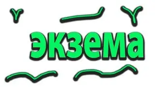 Мощнейшее копеечное средство от экземы. Как лечить экзему