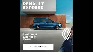 Renault Express — надійний, комфортний та практичний помічник