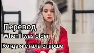 Billie Eilish - When I was older (перевод на русский)