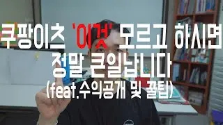 쿠팡이츠 '이것' 모르고 하시면 큰일 납니다(feat.수익공개 및 꿀팁)