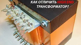 What is a High End Transformer?