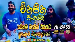 විකසිත පැතුමන් - Wikasaitha Pathuman |  #wikasitha #MiltonMallawarachchi  Rearrangement with HI BASS