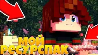 😍МОЙ РЕСУРСПАК НА 128 ПИКСЕЛЕЙ!🍀 😱КУПИЛ РП ЗА 500Р?!😱
