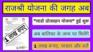 lado protsahan yojna kya he, rajshree yojna kya he, lado protsahan yojana me aavedan kaise kare