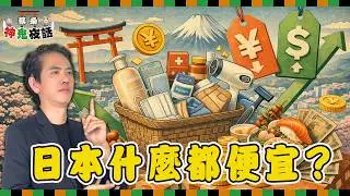 日本什麼都便宜？蔡桑戳破「日本便宜黨」沒說的真相｜蔡桑神鬼夜話EP144
