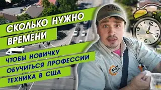 Сколько нужно времени, чтобы новичку обучиться профессии техника в США