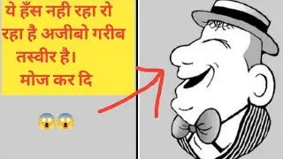 ये खुश नही है, दुखी है। Mind Blowing Optical Illusion/#shorts#facts_illusion