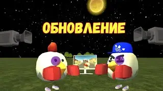 Обновление в чикен ган(Chicken Gun)! Обзор новой версии игры.