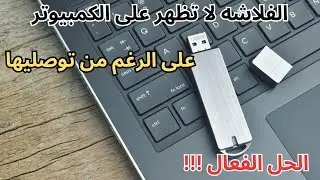 Solve the problem of the flash drive not appearing after connecting it to the computer easy explain